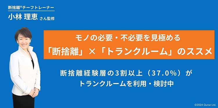 「断捨離」×「トランクルーム」のススメ