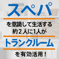 高い "スぺパ" 意識を持つ人の約2人に1人が、トランクルームを有効活用