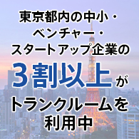 都内企業の3割以上がトランクルームを利用中！