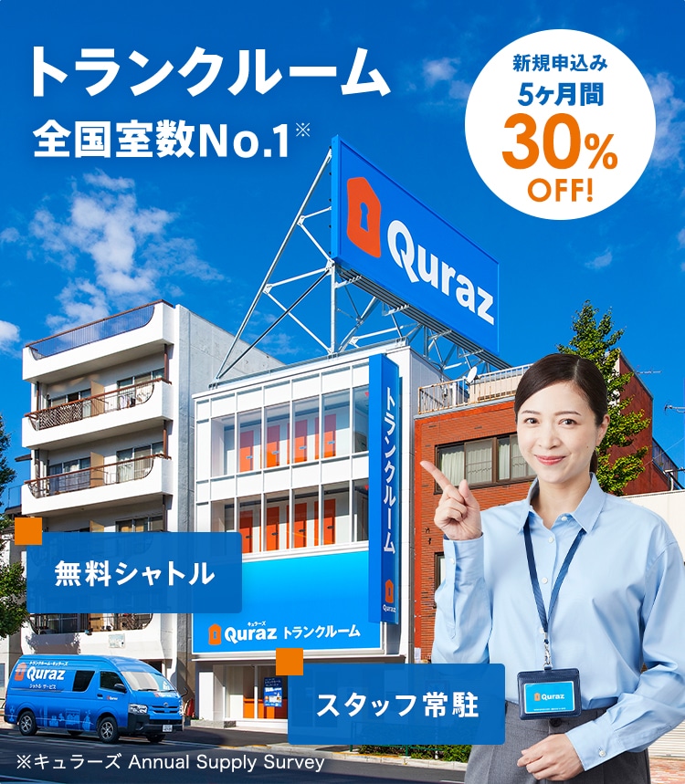 トランクルーム 全国室数No.1※ 無料シャトル スタッフ常駐 新規申し込み5ヶ月 30% OFF! ※キュラーズ Annual Supply Survey